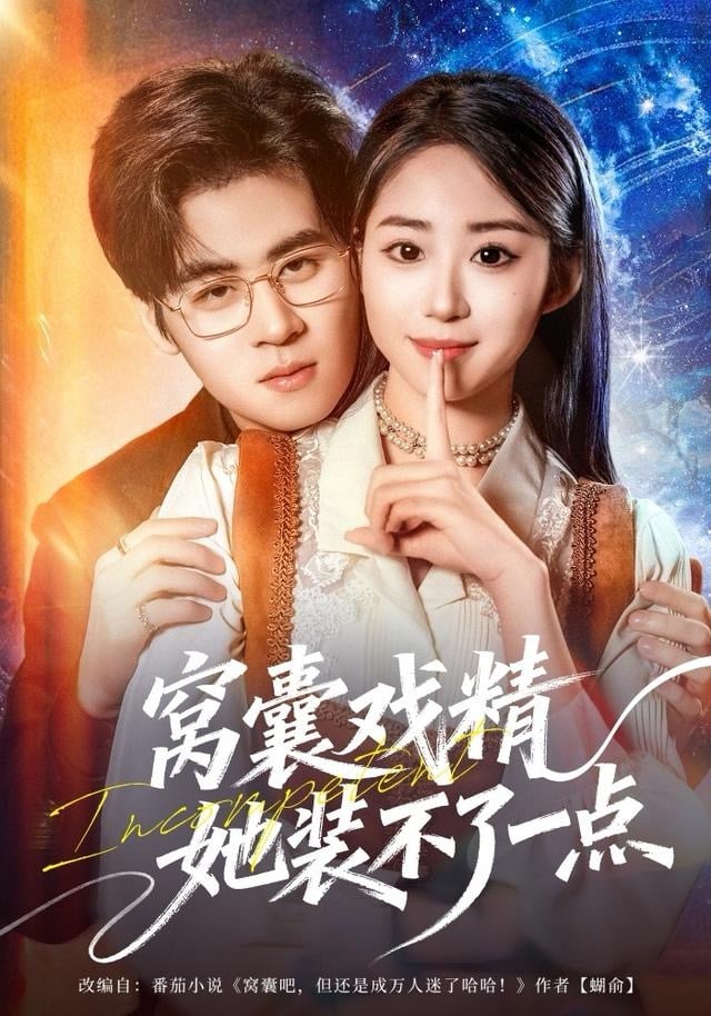 窝囊戏精她装不了一点