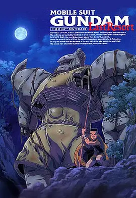 机动战士高达第08MS小队 最后的休憩