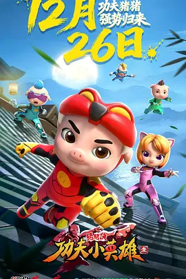 猪猪侠之功夫小英雄