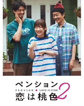 别墅·恋爱是桃色的第二季