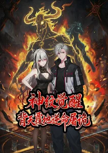 神纹觉醒：背天覆地逆命屠诡·动态漫