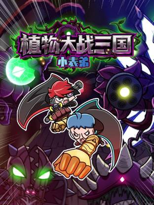 小表弟之植物大战三国·动态漫