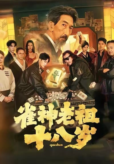 雀神老祖十八岁