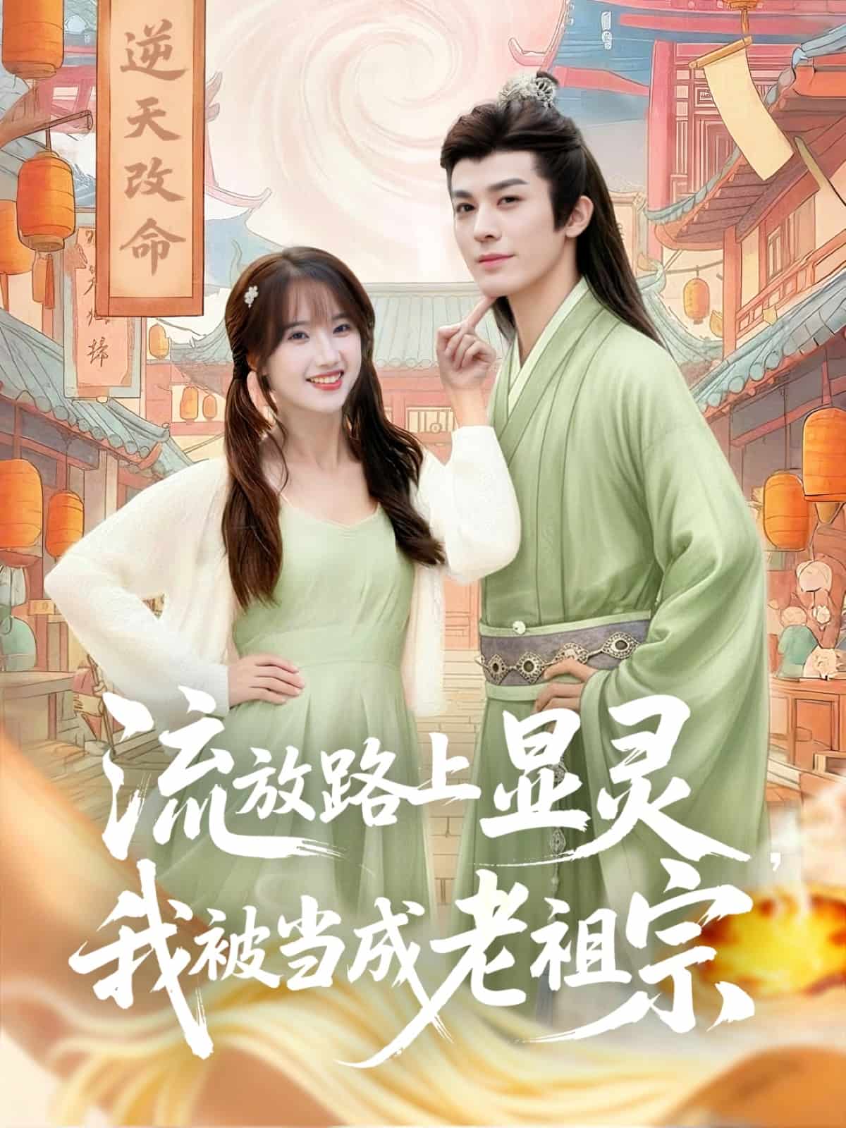 流放路上显灵我被当成老祖宗