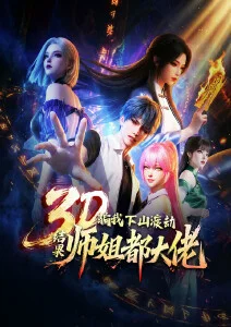 骗我下山渡劫，结果师姐都大佬？·动态漫