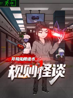规则怪谈：开局无限诡币·动态漫