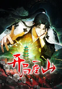 开局一座山·动态漫