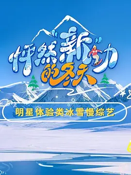 怦然“新”动的冬天第二季