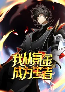 我从氪金成为王者·动态漫