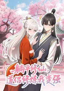 躺平修仙，道侣修炼我变强·动态漫