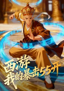 西游：我的暴击五五开·动态漫