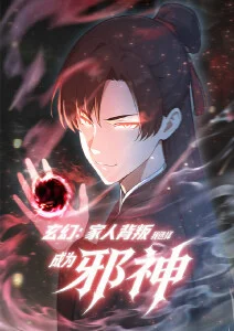 玄幻：家人背叛，我选择成为邪神·动态漫