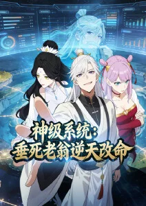 神级系统：垂死老翁逆天改命·动态漫