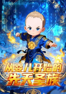 从婴儿开始的先天圣族·动态漫