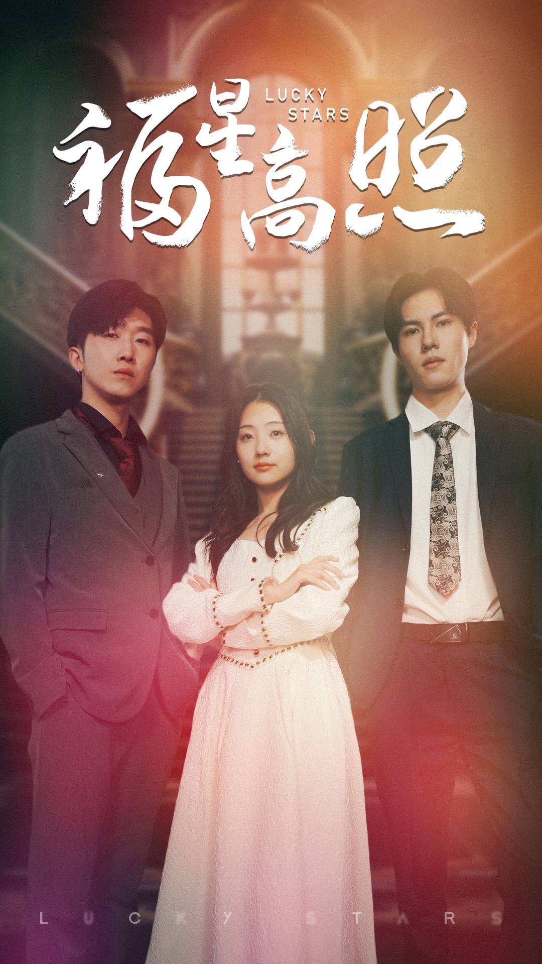 福星高照短剧版