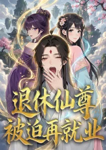 退休仙尊被迫再就业·动态漫