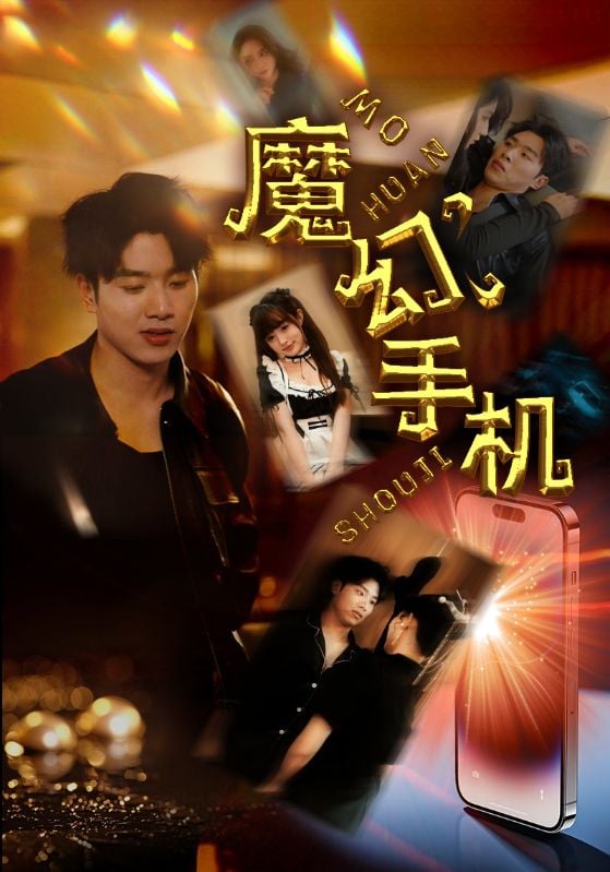 魔幻手机短剧版