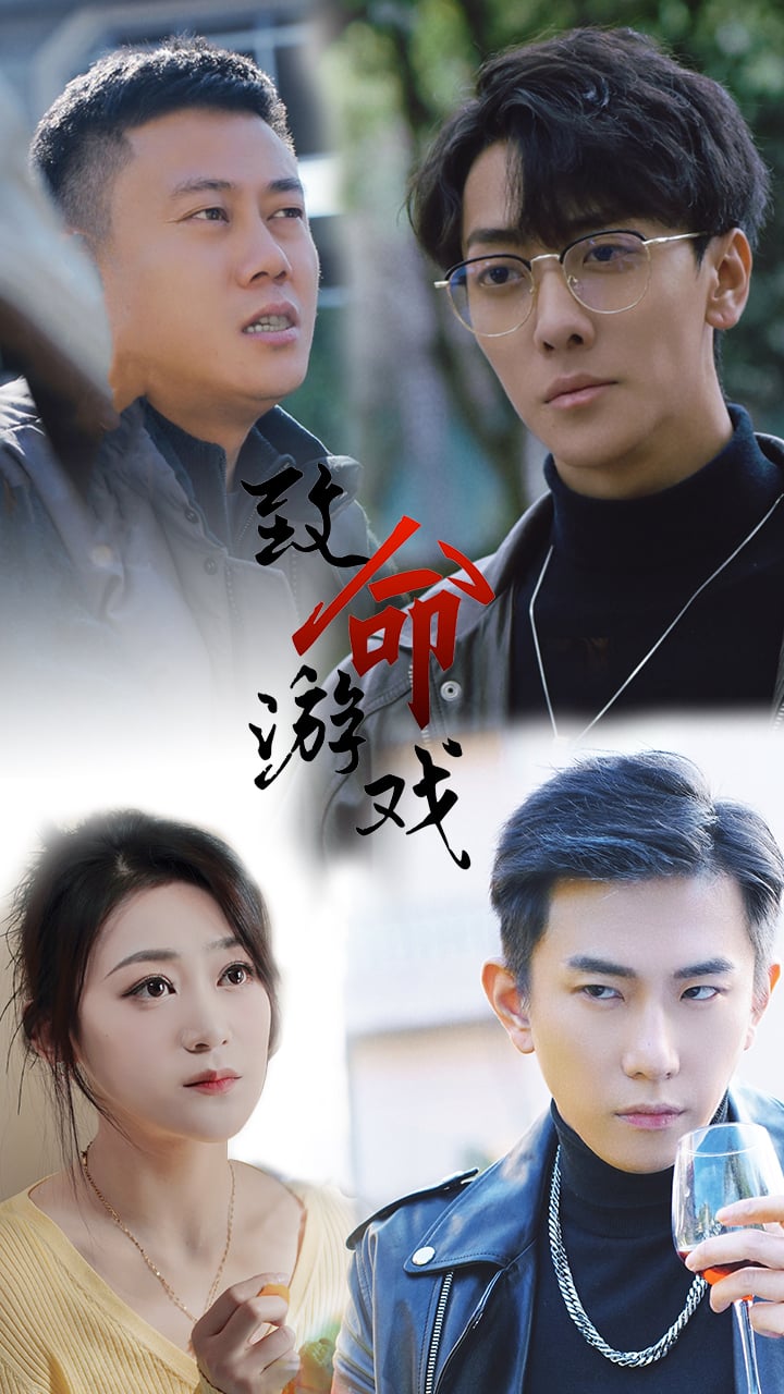 致命游戏短剧版