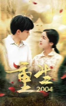 重生2004短剧版