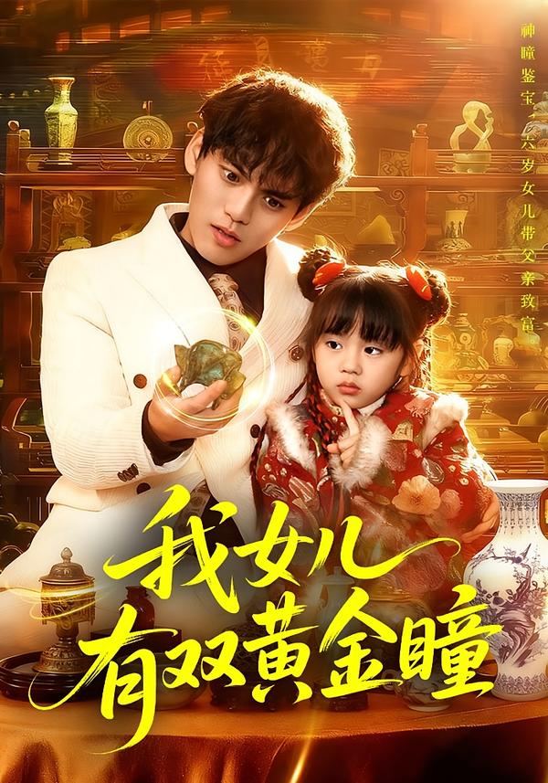 我女儿有双黄金瞳