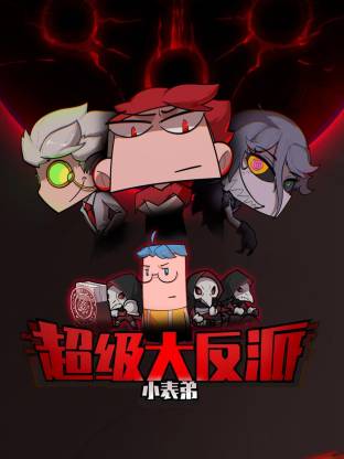 小表弟之超级大反派·动态漫