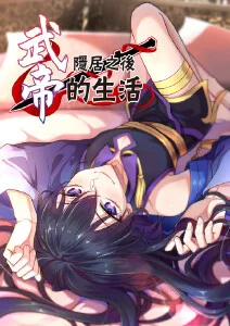 武帝隐居之后的生活·动态漫