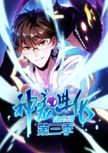 神宠进化第三季·动态漫