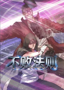 不败法则·动态漫