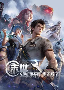 末世：S级机甲开局，我无敌了