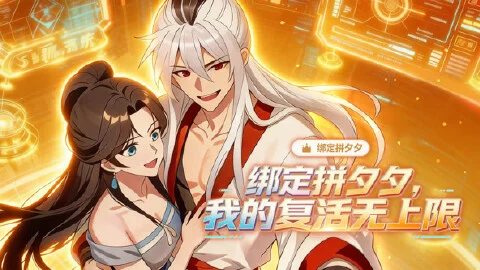绑定拼夕夕，我的复活无上限·动态漫