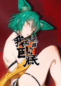 我在妖国当卧底·动态漫