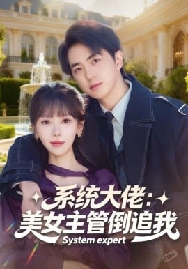 系统大佬：美女主管倒追我