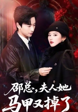 邵总，夫人她马甲又掉了