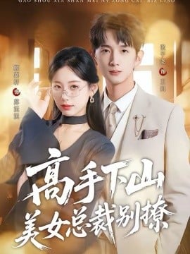 高手下山美女总裁别撩