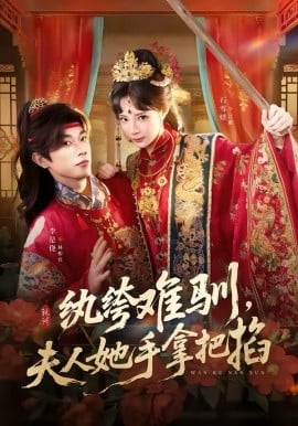 纨绔难驯，夫人她手拿把掐