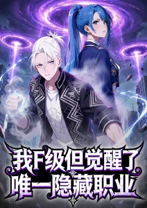 我F级，但觉醒了唯一隐藏职业·动态漫