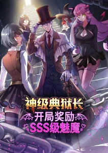 神级典狱长：开局奖励SSS级魅魔·动态漫