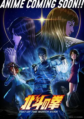 北斗神拳 新作动画
