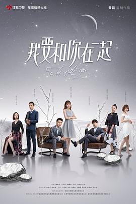 我要和你在一起2019