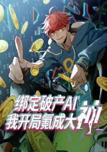 绑定破产AI，我开局氪成大神·动态漫