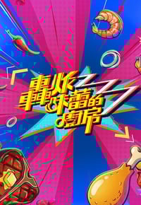 轰炸味蕾的厨房