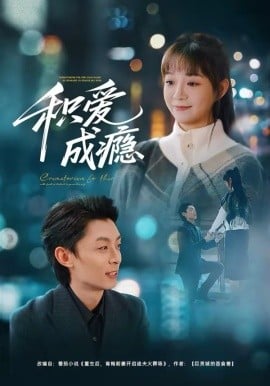 积爱成瘾