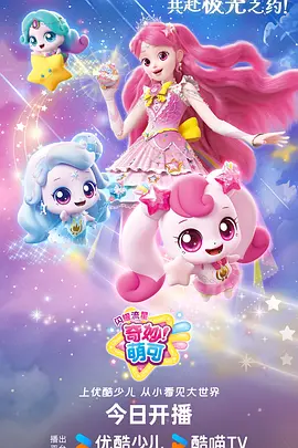 奇妙萌可之闪耀流星