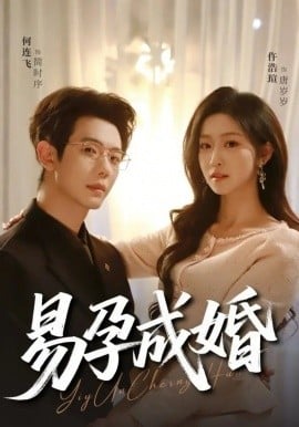易孕成婚