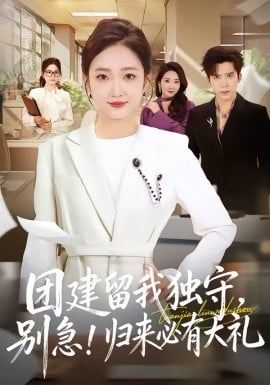 团建留我独守，别急！归来必有大礼