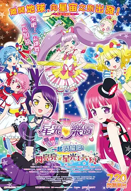 美妙天堂 - 一~起闪耀吧！闪亮☆星球演出