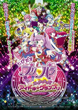 崭露头角 美妙天堂 剧场版：大家来争夺！偶像☆大奖赛