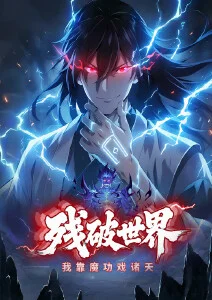 残破世界：我靠魔功戏诸天·动态漫