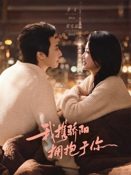 我携骄阳拥抱于你