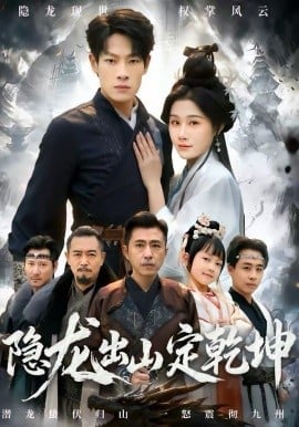 隐龙出山定乾坤